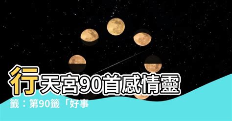 行天宮90首感情|行天宮解籤詩90首